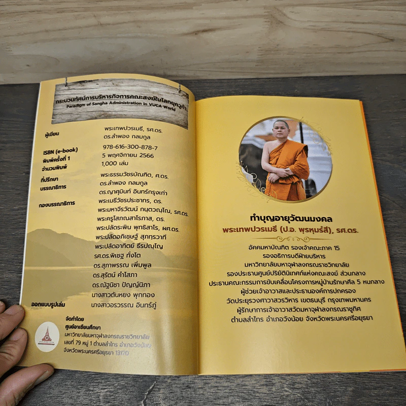 กระบวนทัศน์ การบริหารกิจการคณะสงฆ์ในโลกยุควูก้า - พระเทพปวรเมธี, รศ.ดร. รูปที่ 6