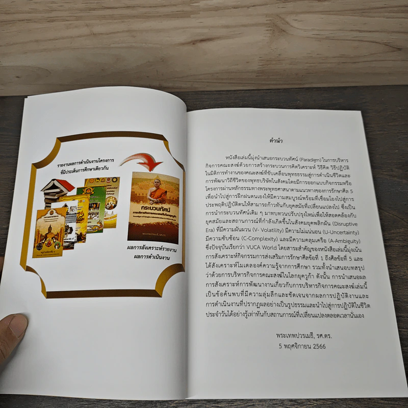 กระบวนทัศน์ การบริหารกิจการคณะสงฆ์ในโลกยุควูก้า - พระเทพปวรเมธี, รศ.ดร. รูปที่ 7