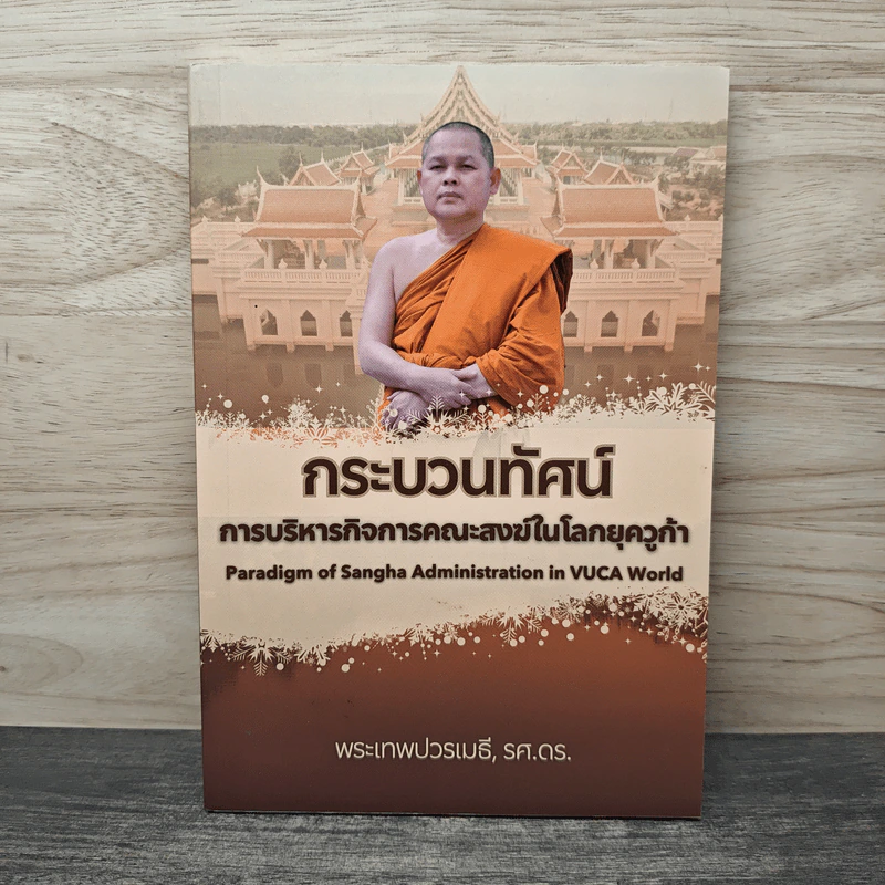 กระบวนทัศน์ การบริหารกิจการคณะสงฆ์ในโลกยุควูก้า - พระเทพปวรเมธี, รศ.ดร. รูปที่ 1