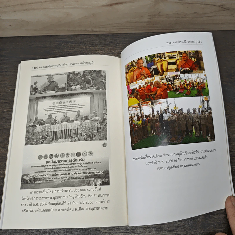 กระบวนทัศน์ การบริหารกิจการคณะสงฆ์ในโลกยุควูก้า - พระเทพปวรเมธี, รศ.ดร. รูปที่ 10