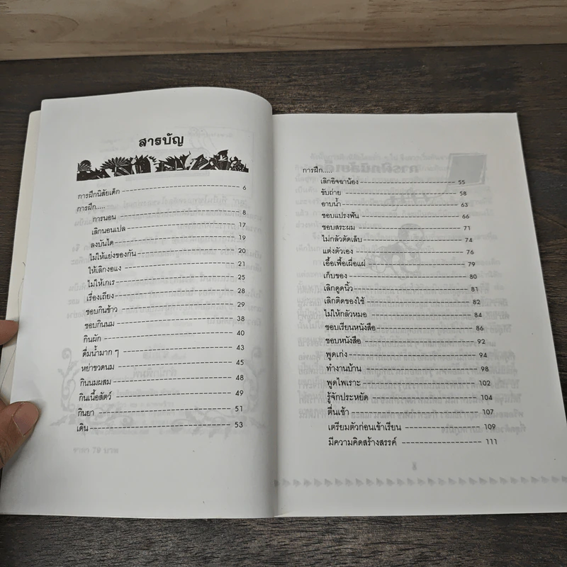คู่มือคุณแม่...ชุด ดัดนิสัยลูก - แทนไท อ.ตระกูล รูปที่ 7