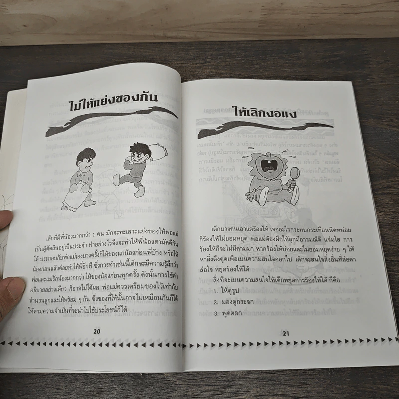 คู่มือคุณแม่...ชุด ดัดนิสัยลูก - แทนไท อ.ตระกูล รูปที่ 8