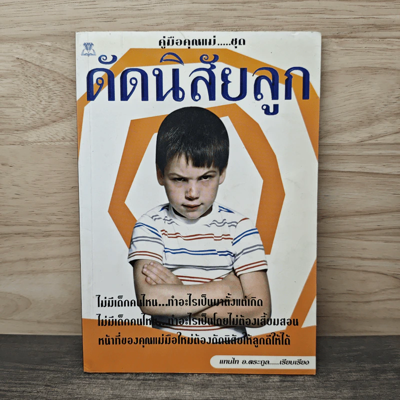 คู่มือคุณแม่...ชุด ดัดนิสัยลูก - แทนไท อ.ตระกูล รูปที่ 1