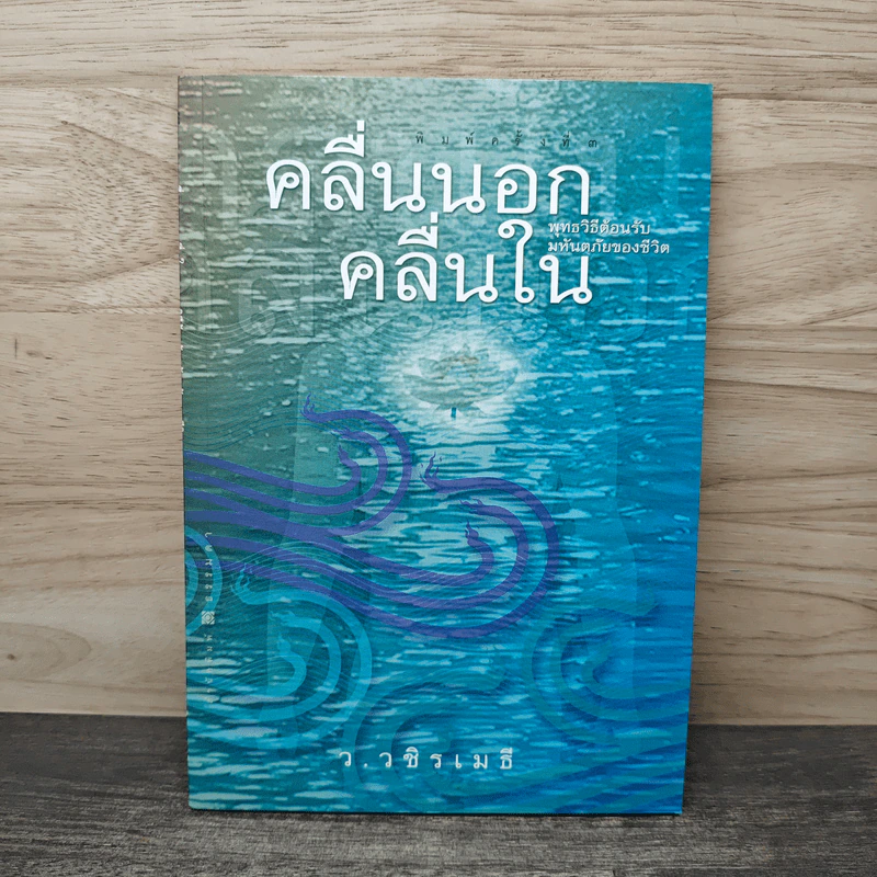 คลื่นนอก คลื่นใน พุทธวิธีต้อนรับมหันตภัยของชีวิต - ว.วชิรเมธี รูปที่ 1