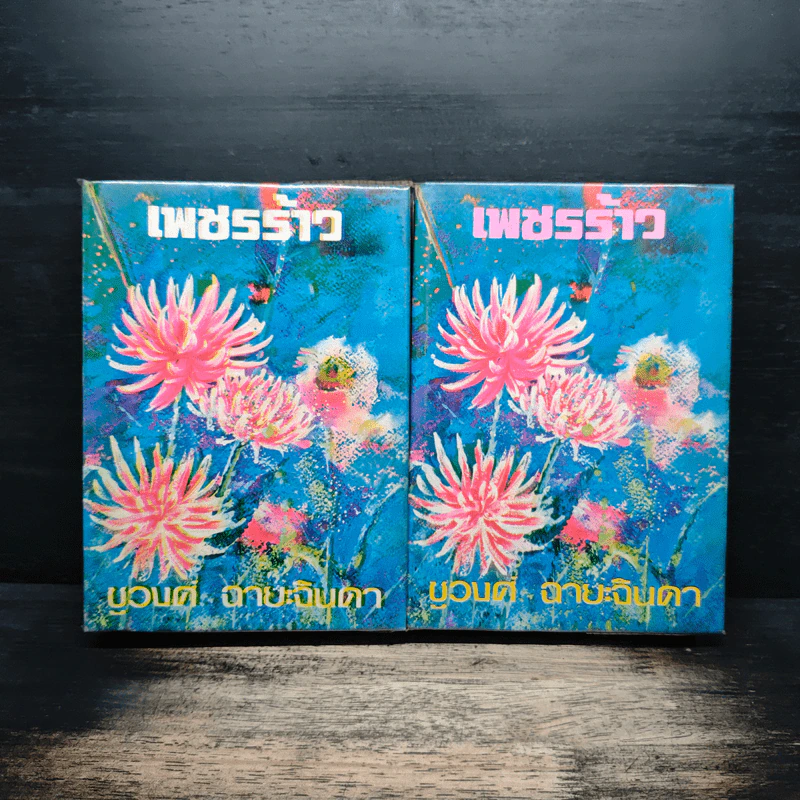เพชรร้าว 2 เล่มจบ - ชูวงศ์ ฉายะจินดา รูปที่ 1