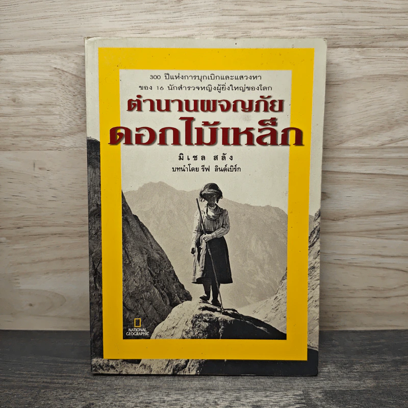 ตำนานผจญภัยดอกไม้เหล็ก - มิเชล สลัง รูปที่ 1