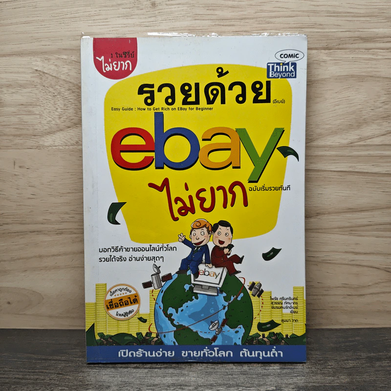 รวยด้วย eBay ไม่ยาก ฉบับเริ่มรวยทันที - ไพรัช ศรีนครินทร์, สุวรรณ ทัศมากร รูปที่ 1