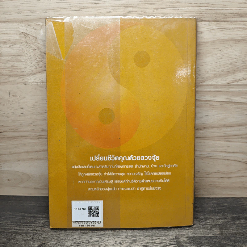 คู่มือเคล็ดลับ ชีวิตเปลี่ยนได้ด้วยฮวงจุ้ย เล่ม 1 - ซินแส คลังจินดา คลังเงินตรา รูปที่ 5