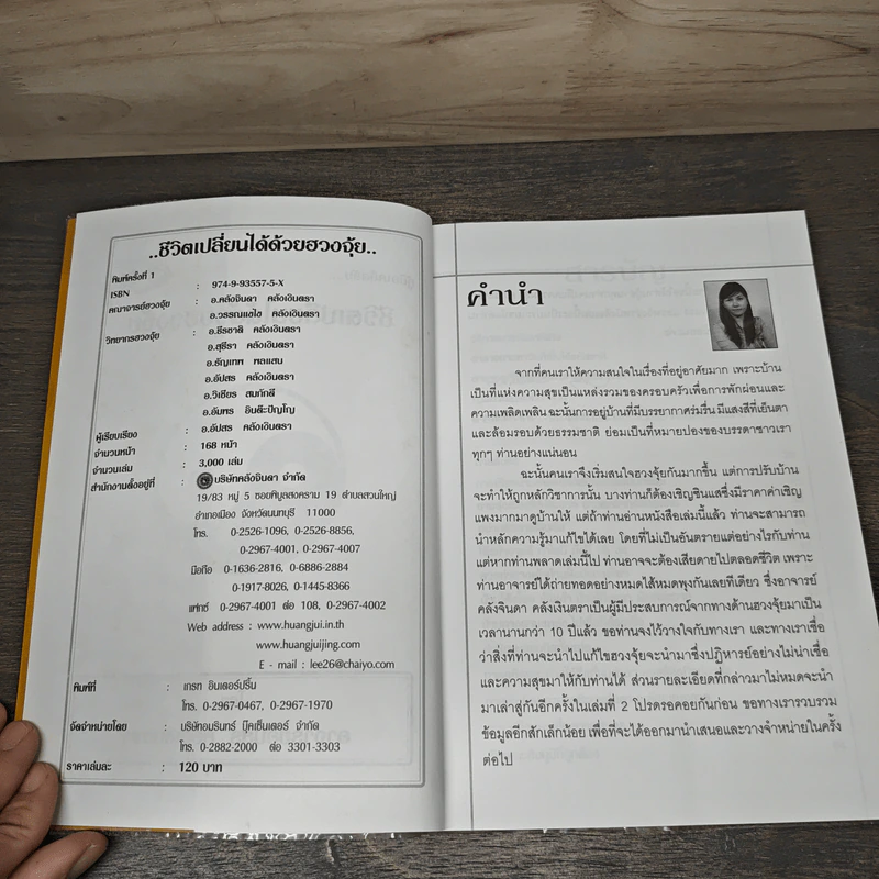 คู่มือเคล็ดลับ ชีวิตเปลี่ยนได้ด้วยฮวงจุ้ย เล่ม 1 - ซินแส คลังจินดา คลังเงินตรา รูปที่ 6