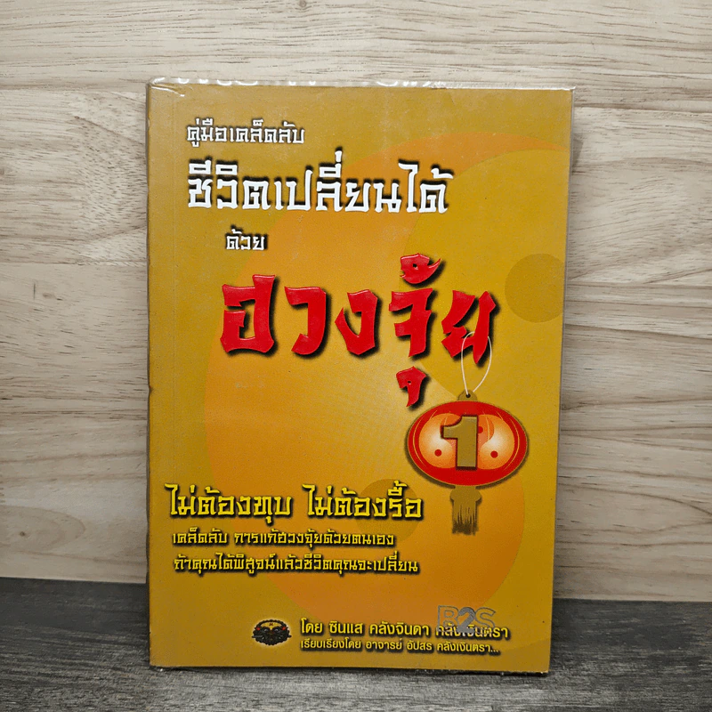 คู่มือเคล็ดลับ ชีวิตเปลี่ยนได้ด้วยฮวงจุ้ย เล่ม 1 - ซินแส คลังจินดา คลังเงินตรา รูปที่ 1