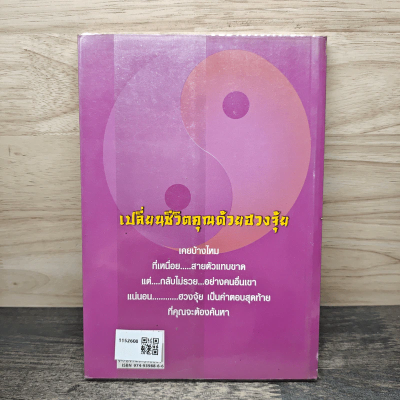 คู่มือเคล็ดลับ ชีวิตเปลี่ยนได้ด้วยฮวงจุ้ย เล่ม 2 - ซินแส คลังจินดา คลังเงินตรา รูปที่ 5