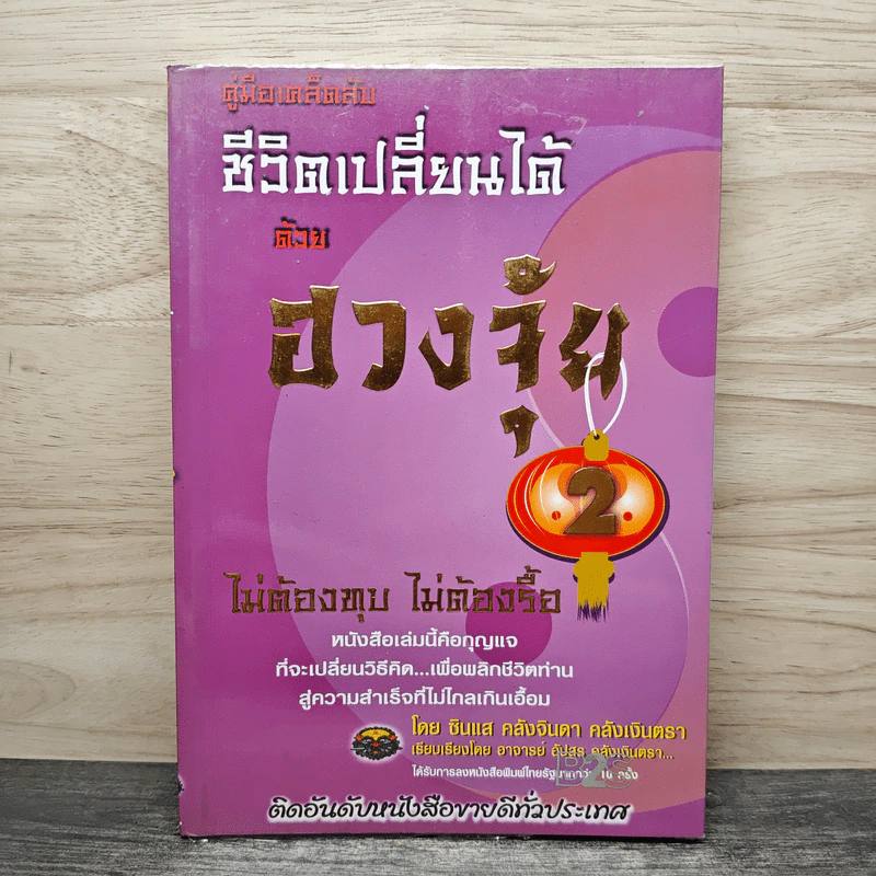 คู่มือเคล็ดลับ ชีวิตเปลี่ยนได้ด้วยฮวงจุ้ย เล่ม 2 - ซินแส คลังจินดา คลังเงินตรา รูปที่ 1