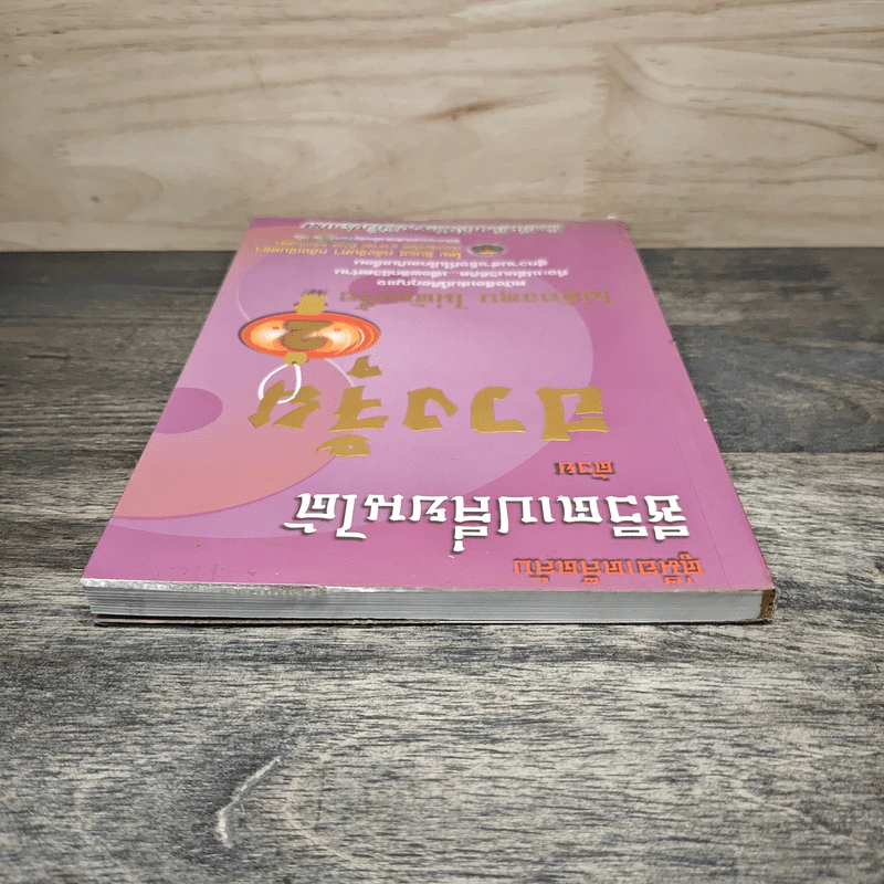 คู่มือเคล็ดลับ ชีวิตเปลี่ยนได้ด้วยฮวงจุ้ย เล่ม 2 - ซินแส คลังจินดา คลังเงินตรา รูปที่ 4