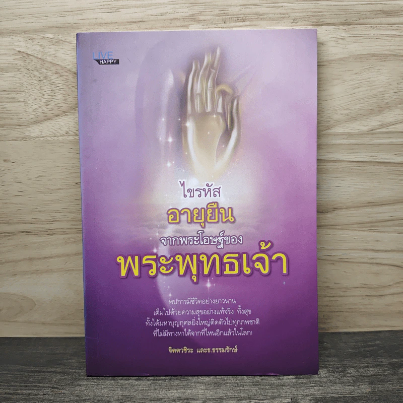 ไขรหัสอายุยืนจากพระโอษฐ์ของพระพุทธเจ้า - จิตตวชิระ, ธ.ธรรมรักษ์ รูปที่ 1