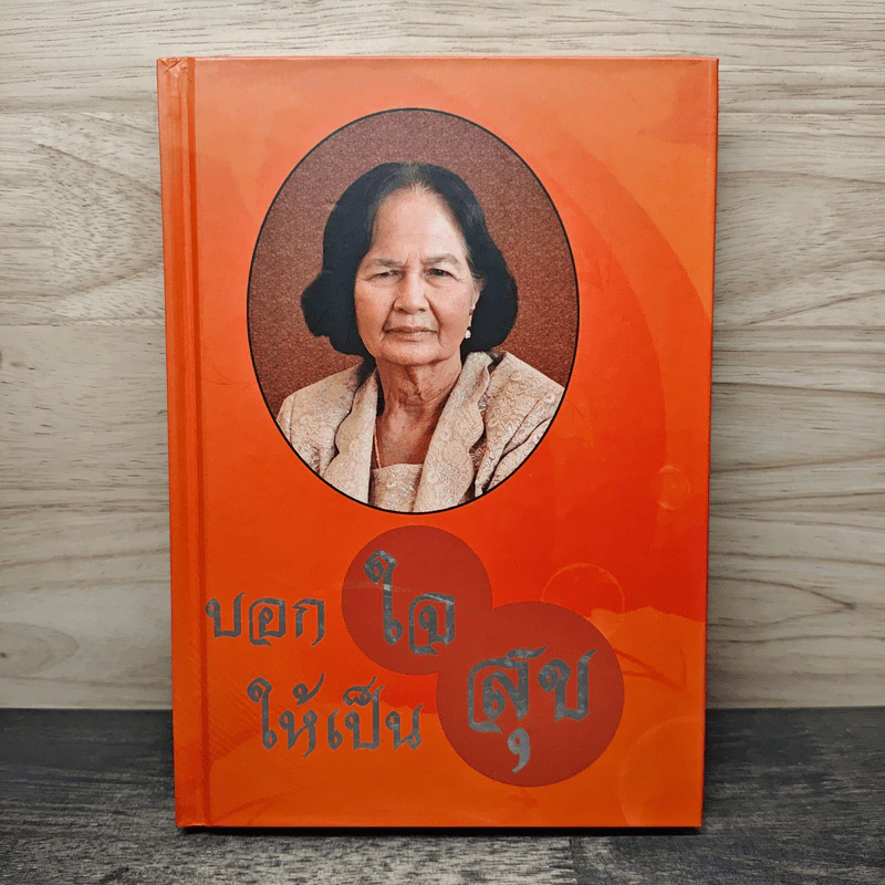 บอกใจให้เป็นสุข - พระธรรมโกศาจารย์ (ประยูร ธมฺมจิตฺโต) รูปที่ 1