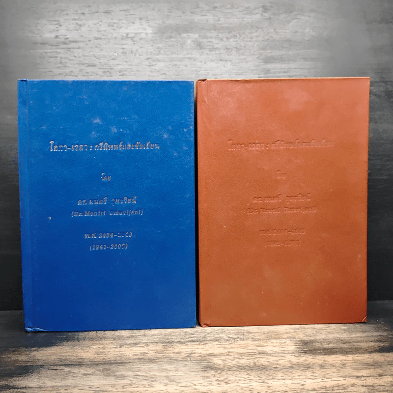 โลกา-เวลา : กวีนิพนธ์และข้อเขียน เล่ม 1-2 - ดร.มนตรี อุมะวิชนี รูปที่ 1