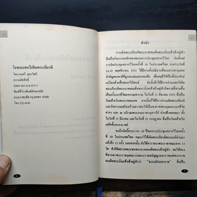 โลกา-เวลา : กวีนิพนธ์และข้อเขียน เล่ม 1-2 - ดร.มนตรี อุมะวิชนี รูปที่ 7