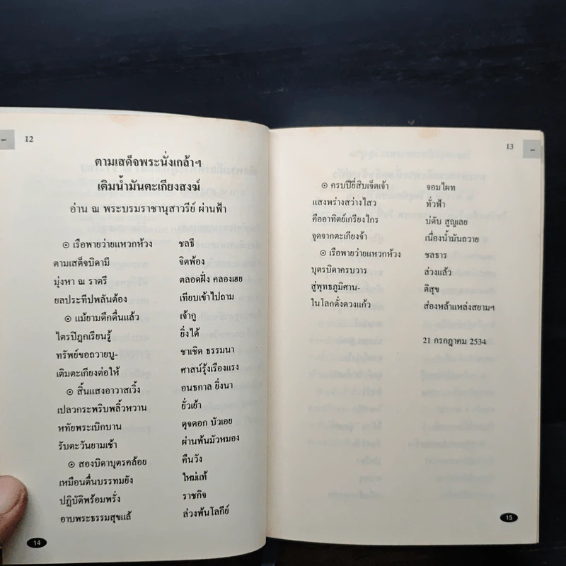 โลกา-เวลา : กวีนิพนธ์และข้อเขียน เล่ม 1-2 - ดร.มนตรี อุมะวิชนี รูปที่ 9