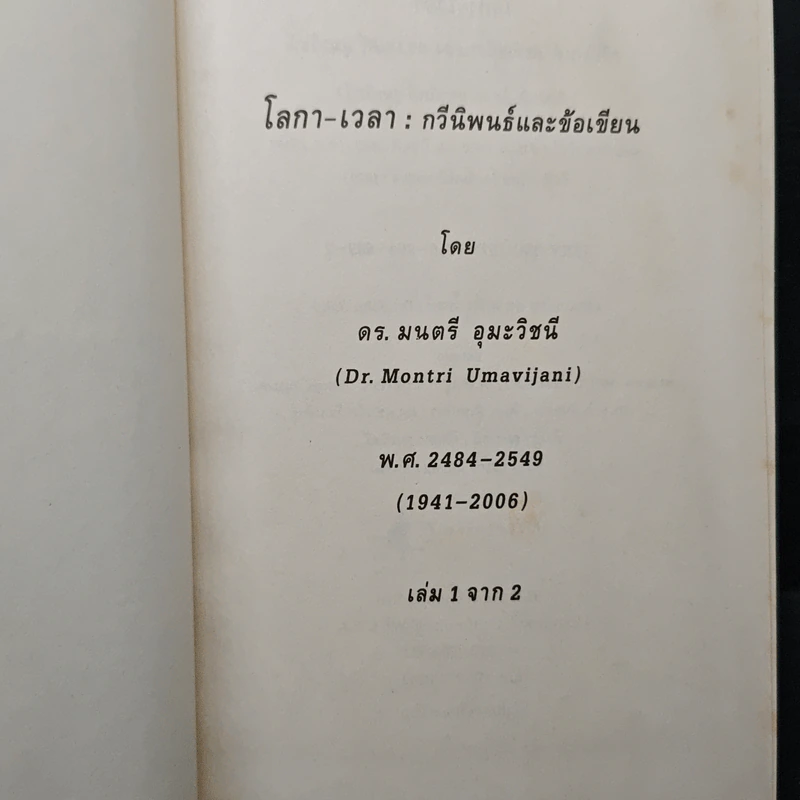 โลกา-เวลา : กวีนิพนธ์และข้อเขียน เล่ม 1-2 - ดร.มนตรี อุมะวิชนี รูปที่ 5