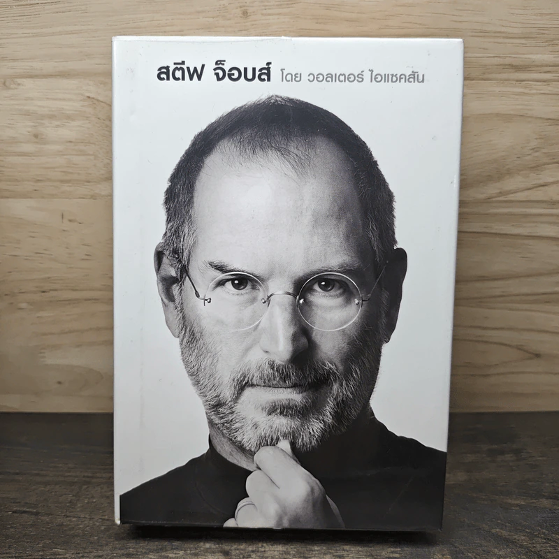 Steve Jobs สตีฟ จ็อบส์ (ปกแข็ง) - วอลเตอร์ ไอแซคสัน รูปที่ 1