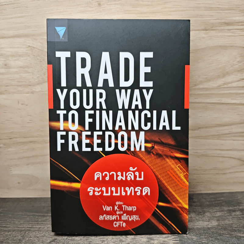 Trade Your Way to Financial Freedom ความลับระบบเทรด - Van K. Tharp, ลภัสรดา เพ็ญสุข รูปที่ 1