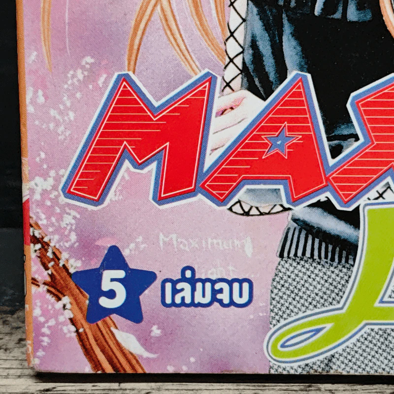 Max Lovely 5 เล่มจบ - Erika Kurahashi รูปที่ 5