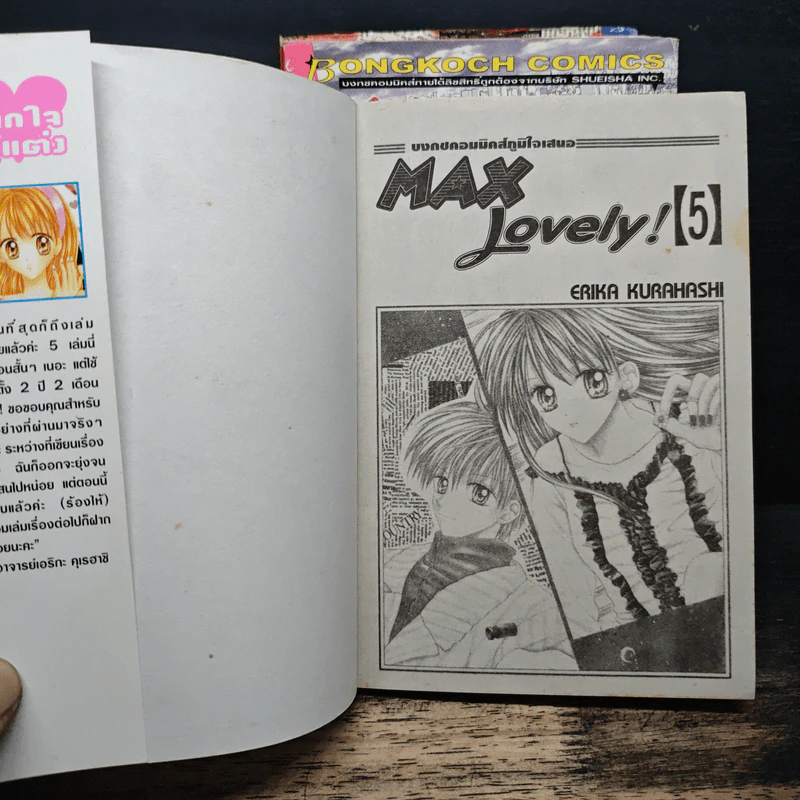 Max Lovely 5 เล่มจบ - Erika Kurahashi รูปที่ 6