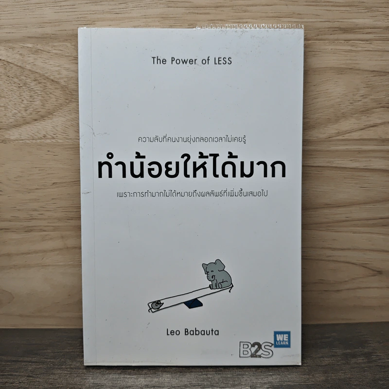 ทำน้อยให้ได้มาก (The Power of Less) - Leo Babauta รูปที่ 1