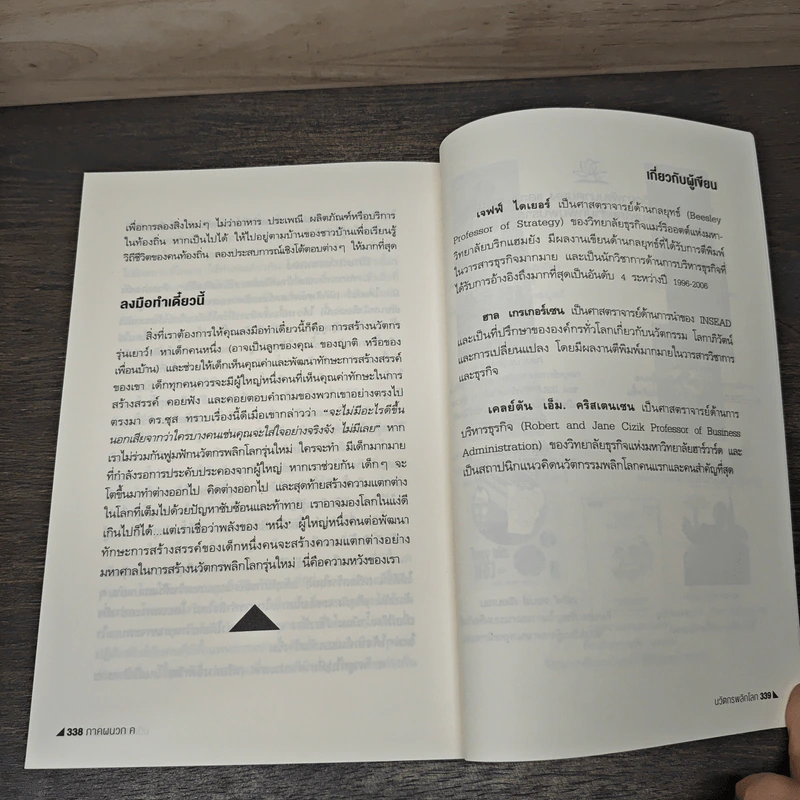 นวัตกรพลิกโลก - Jeff Dyer, Hal Gregersen รูปที่ 9
