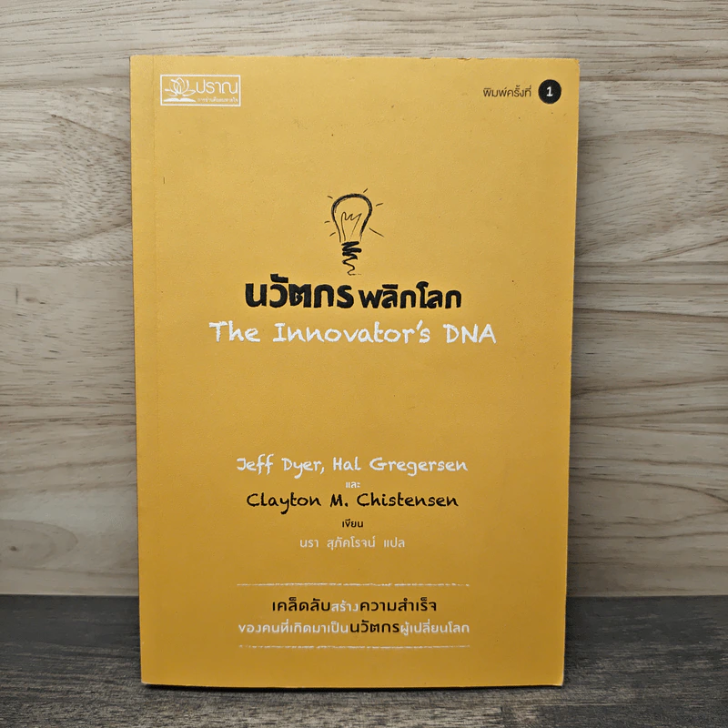 นวัตกรพลิกโลก - Jeff Dyer, Hal Gregersen รูปที่ 1