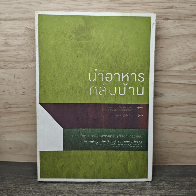 นำอาหารกลับบ้าน เฮเลนา นอร์เบอร์ก ทางเลือกและการรอดของเศรษฐกิจอาหารชุมชน รูปที่ 1