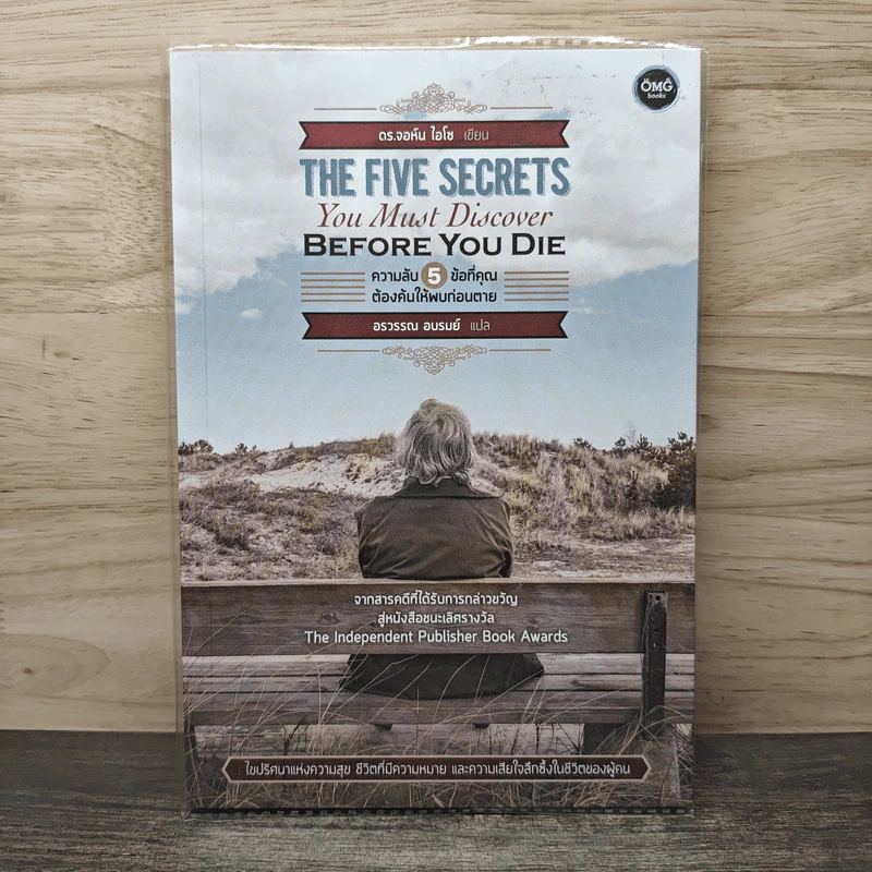 The Five Secrets You Must Discover Before You Die ความลับ 5 ข้อที่คุณต้องค้นให้พบก่อนตาย - ดร.จอห์น ไอโซ, อรวรรณ อบรมย์ รูปที่ 1