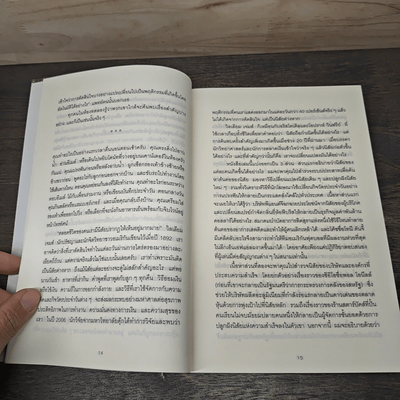 สร้างความเปลี่ยนแปลงครั้งใหญ่ด้วยนิสัยแค่ 1% - Charles Duhigg รูปที่ 7