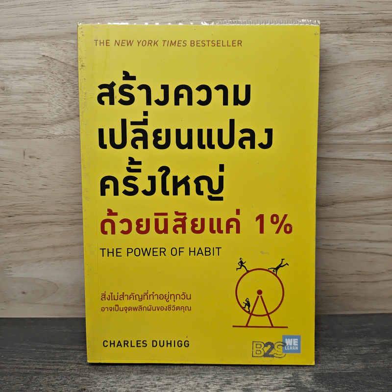 สร้างความเปลี่ยนแปลงครั้งใหญ่ด้วยนิสัยแค่ 1% - Charles Duhigg รูปที่ 1