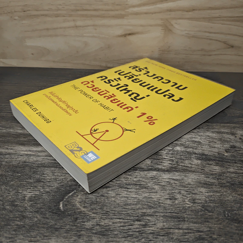 สร้างความเปลี่ยนแปลงครั้งใหญ่ด้วยนิสัยแค่ 1% - Charles Duhigg รูปที่ 3