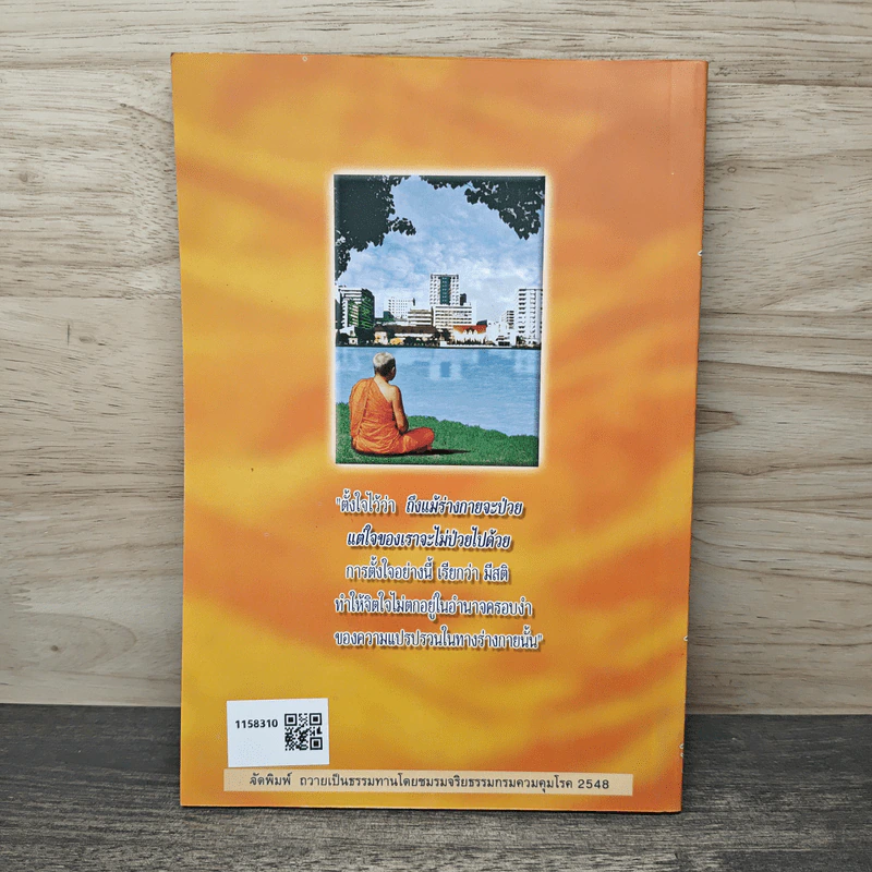 กายหายไข้-ใจหายทุกข์ ธรรมะชนะ เอดส์ - พระพรหมคุณาภรณ์ (ป.อ.ปยุตฺโต) รูปที่ 5