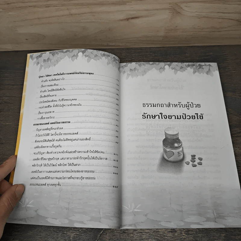 กายหายไข้-ใจหายทุกข์ ธรรมะชนะ เอดส์ - พระพรหมคุณาภรณ์ (ป.อ.ปยุตฺโต) รูปที่ 8