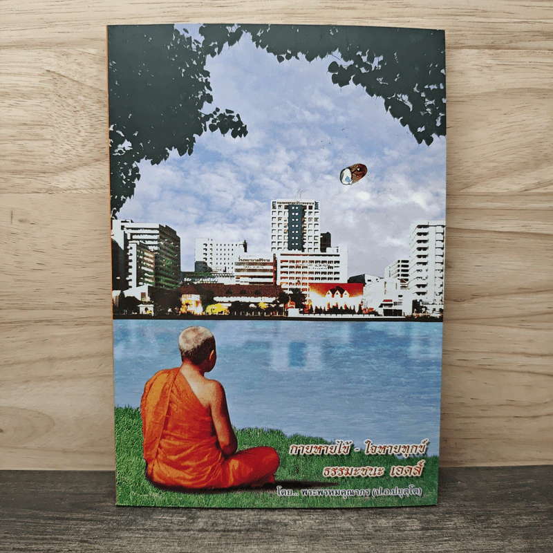 กายหายไข้-ใจหายทุกข์ ธรรมะชนะ เอดส์ - พระพรหมคุณาภรณ์ (ป.อ.ปยุตฺโต) รูปที่ 1