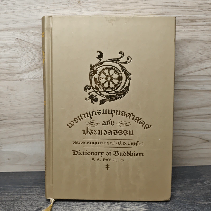 พจนานุกรมพุทธศาสตร์ ฉบับประมวลธรรม - พระพรหมคุณาภรณ์ (ป.อ. ปยุตฺโต) รูปที่ 1