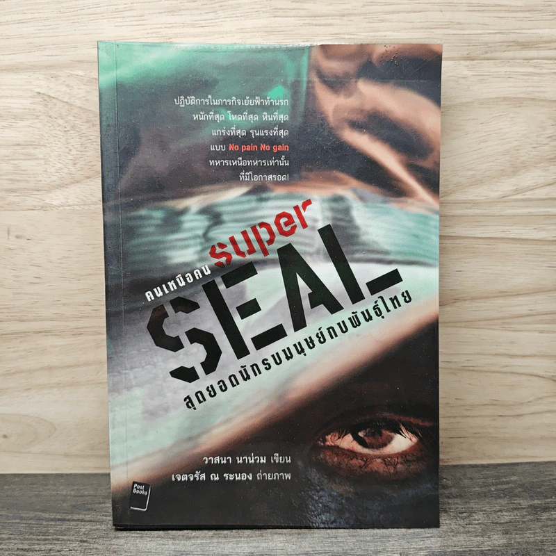 คนเหนือคน Super Seal สุดยอดนักรบมนุษย์กบพันธุ์ไทย - วาสนา นาน่วม รูปที่ 1