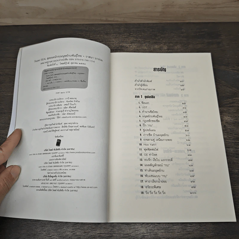 คนเหนือคน Super Seal สุดยอดนักรบมนุษย์กบพันธุ์ไทย - วาสนา นาน่วม รูปที่ 6