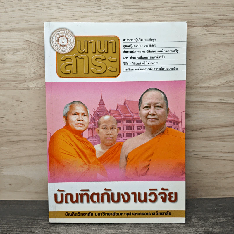 นานาสาระ บัณฑิตกับงานวิจัย รูปที่ 1