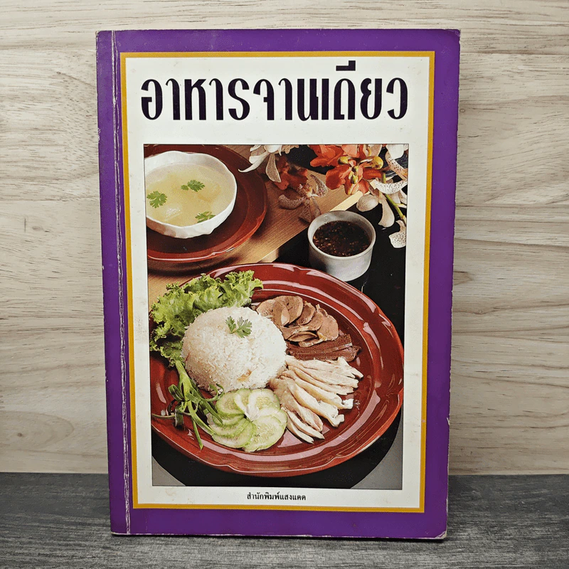 อาหารจานเดียว - สำนักพิมพ์แสงแดด รูปที่ 1