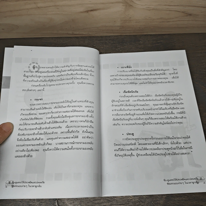 ขับ-ดูแลรถ ให้ประหยัดและปลอดภัย ซ่อมรถแบบง่ายๆในเวลาฉุกเฉิน - ศักดิ์ชัย ลี้พิทักษ์นุกูล รูปที่ 8