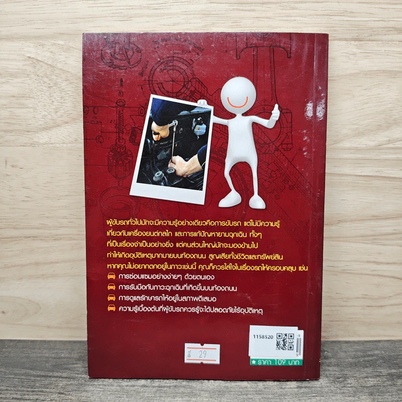 ขับ-ดูแลรถ ให้ประหยัดและปลอดภัย ซ่อมรถแบบง่ายๆในเวลาฉุกเฉิน - ศักดิ์ชัย ลี้พิทักษ์นุกูล รูปที่ 5
