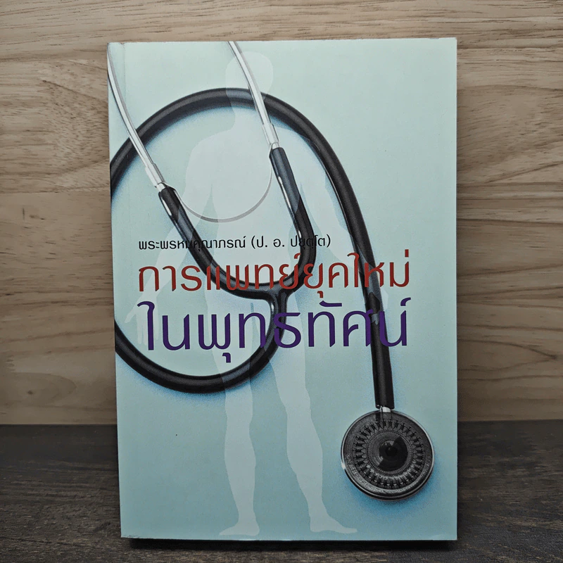 การแพทย์ยุคใหม่ในพุทธทัศน์ - พระพรหมคุณาภรณ์ (ป. อ. ปยุตโต) รูปที่ 1