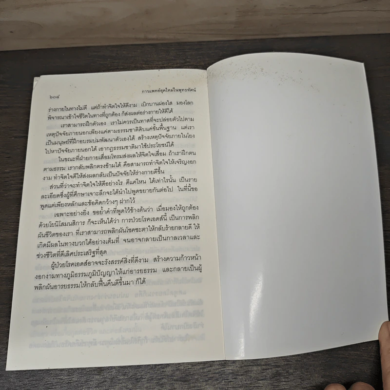 การแพทย์ยุคใหม่ในพุทธทัศน์ - พระพรหมคุณาภรณ์ (ป. อ. ปยุตโต) รูปที่ 8