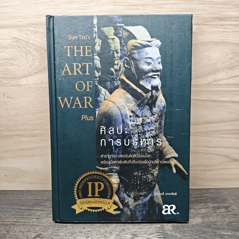 Sun Tzu's The Art of War Plus : ศิลปะการบริหาร - แกรี่ แกเกลียดิ รูปที่ 1