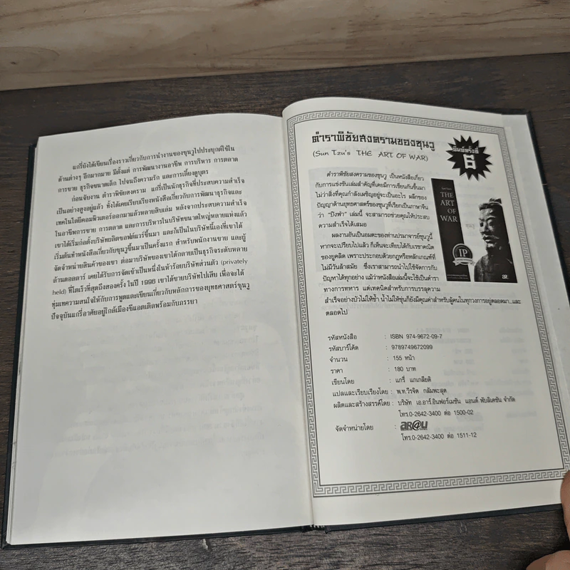 Sun Tzu's The Art of War Plus : ศิลปะการบริหาร - แกรี่ แกเกลียดิ รูปที่ 9