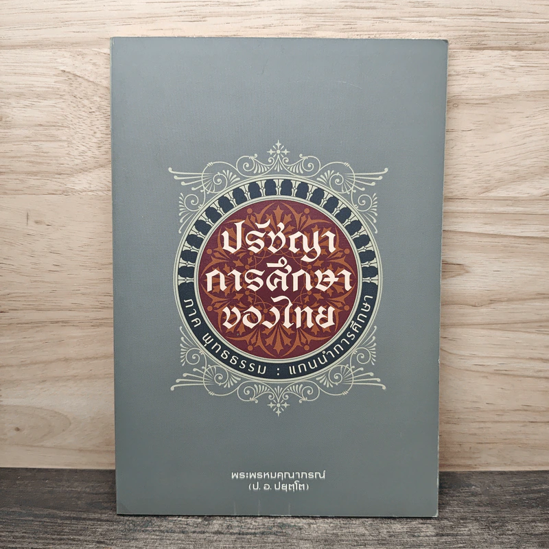 ปรัชญาการศึกษาของไทย ภาค พุทธธรรม : แกนนำการศึกษา - พระพรหมคุณาภรณ์ รูปที่ 1